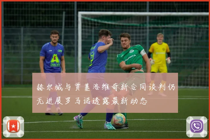 赫尔城与贾基洛维奇新合同谈判仍无进展罗马诺透露最新动态