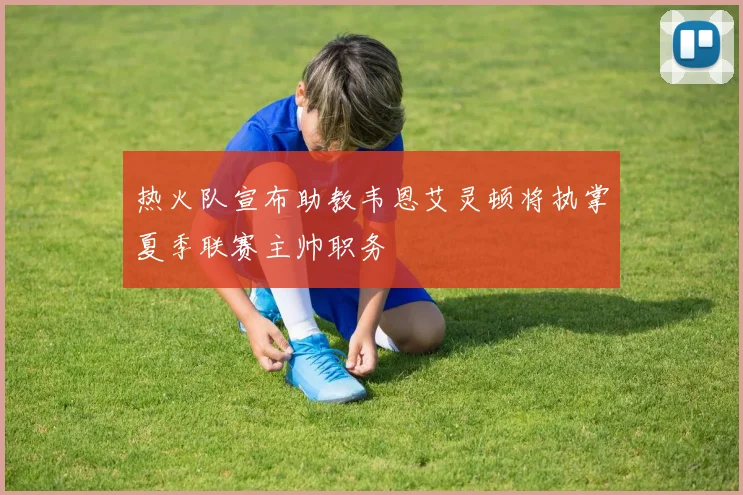 热火队宣布助教韦恩艾灵顿将执掌夏季联赛主帅职务