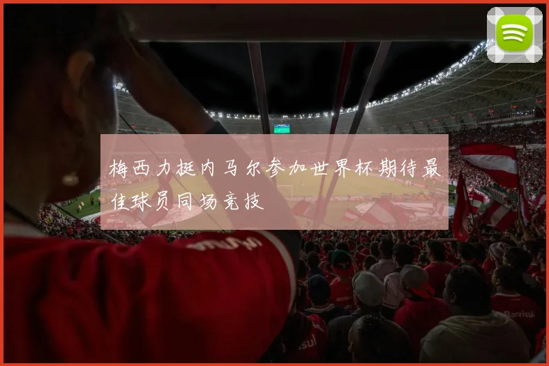 梅西力挺内马尔参加世界杯期待最佳球员同场竞技