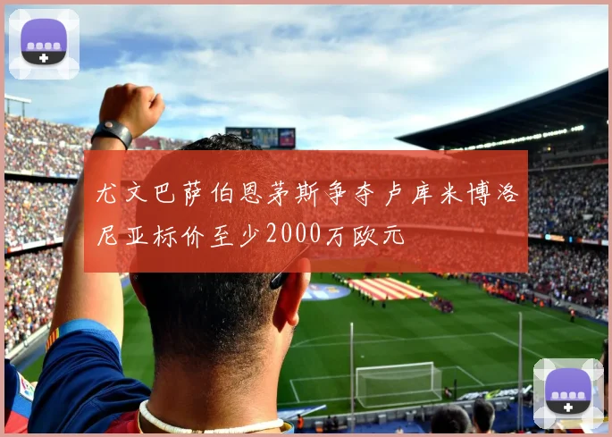 尤文巴萨伯恩茅斯争夺卢库米博洛尼亚标价至少2000万欧元