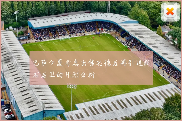 巴萨今夏考虑出售孔德后再引进新右后卫的计划分析
