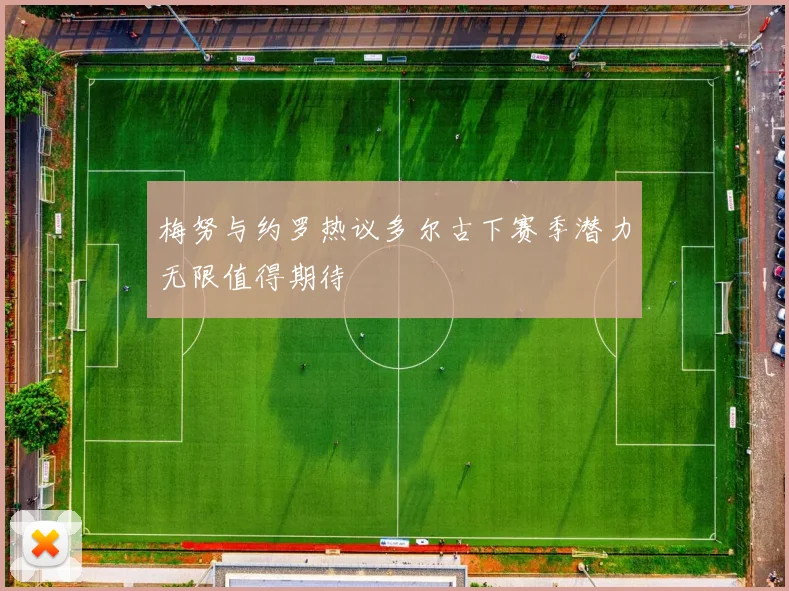 梅努与约罗热议多尔古下赛季潜力无限值得期待