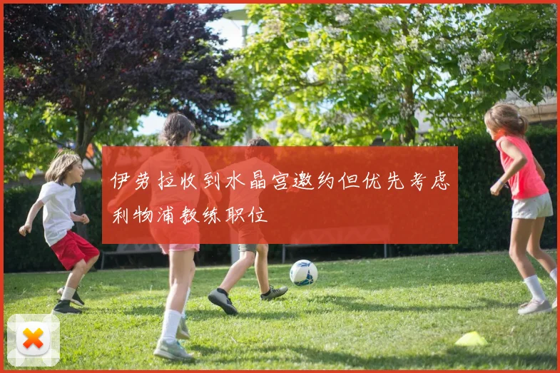 伊劳拉收到水晶宫邀约但优先考虑利物浦教练职位