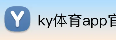 ky体育app官网登录入口 Logo